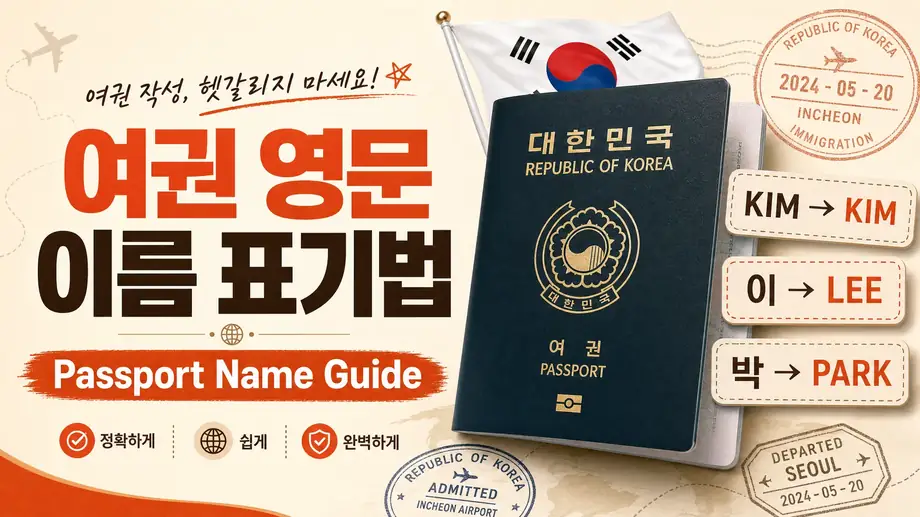 여권 영문 이름 표기법 완벽 정리 | 한글 이름 영어로 변환하는 방법 (+ 자동 변환기)